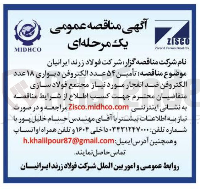تصویر کوچک آگهی تأمین ۵۴ عدد الکتروفن دیواری و ۱۸ عدد الکتروفن ضد انفجار