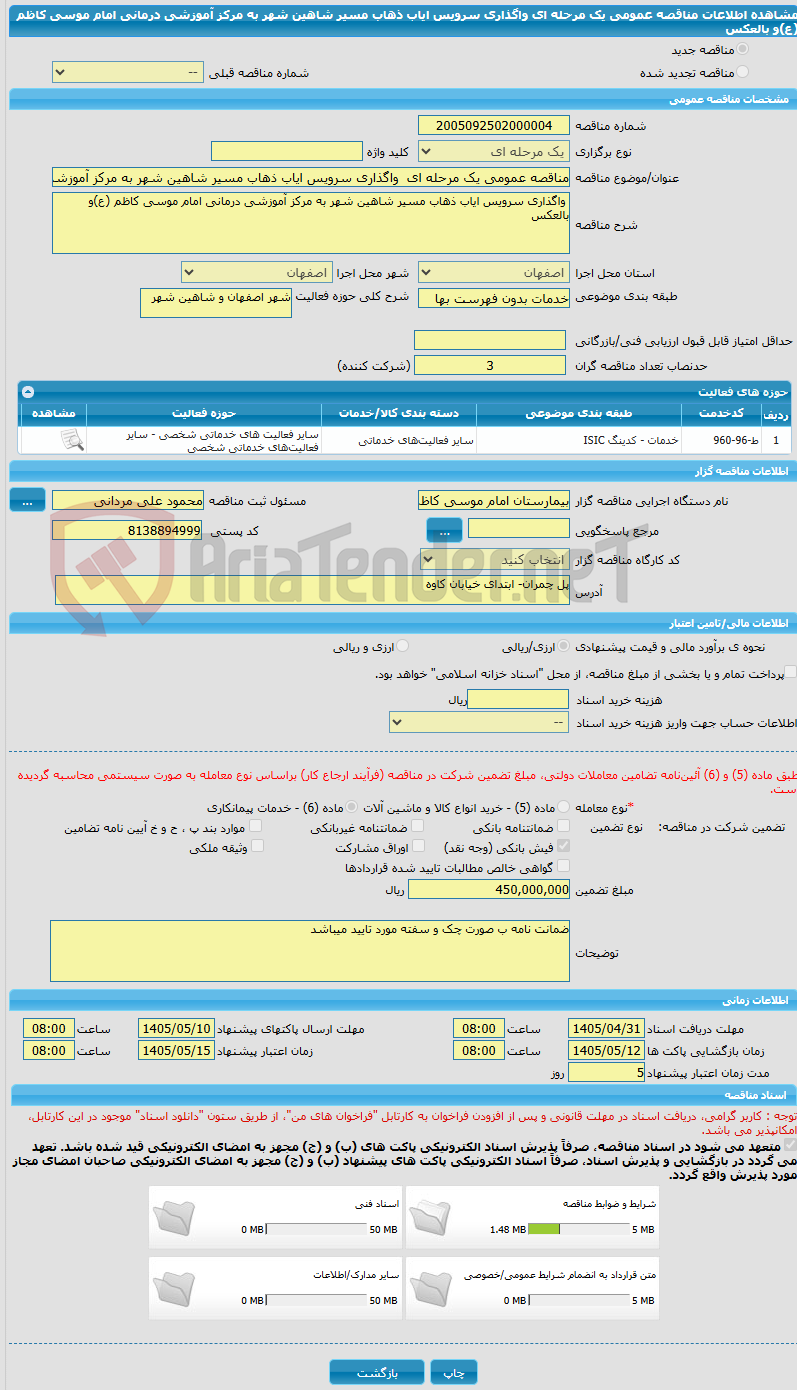 تصویر کوچک آگهی مناقصه عمومی یک مرحله ای  واگذاری سرویس ایاب ذهاب مسیر شاهین شهر به مرکز آموزشی درمانی امام موسی کاظم (ع)و بالعکس 
