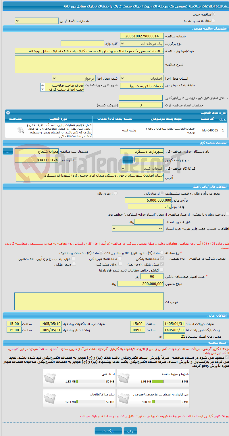 تصویر کوچک آگهی مناقصه عمومی یک مرحله ای جهت اجرای سفت کاری واحدهای تجاری مقابل زورخانه