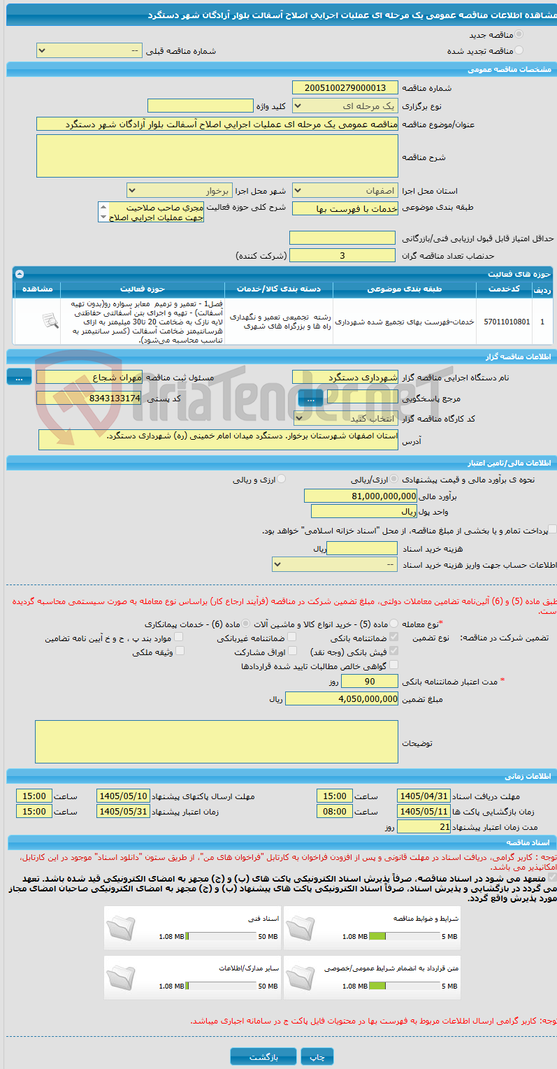 تصویر کوچک آگهی مناقصه عمومی یک مرحله ای عملیات اجرایی اصلاح آسفالت بلوار آزادگان شهر دستگرد