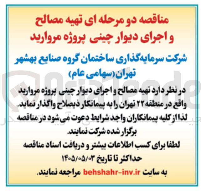تصویر کوچک آگهی تهیه مصالح و اجرای دیوار چینی پروژه مروارید