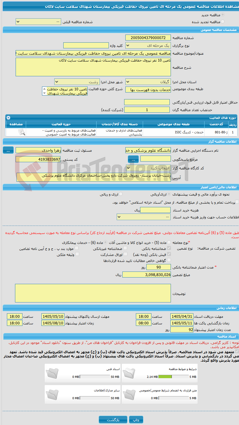 تصویر کوچک آگهی مناقصه عمومی یک مرحله ای تامین نیروی حفاظت فیزیکی بیمارستان شهدای سلامت سایت لاکان