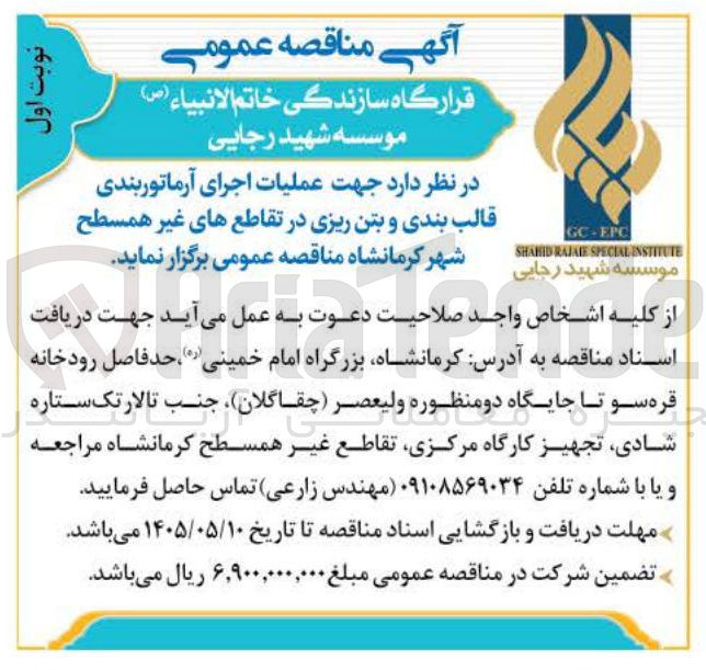 تصویر کوچک آگهی اجرای آرماتوربندی، قالب بندی و بتن ریزی در تقاطع های غیر همسطح شهر کرمانشاه