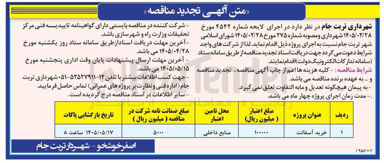 تصویر کوچک آگهی خرید آسفالت
