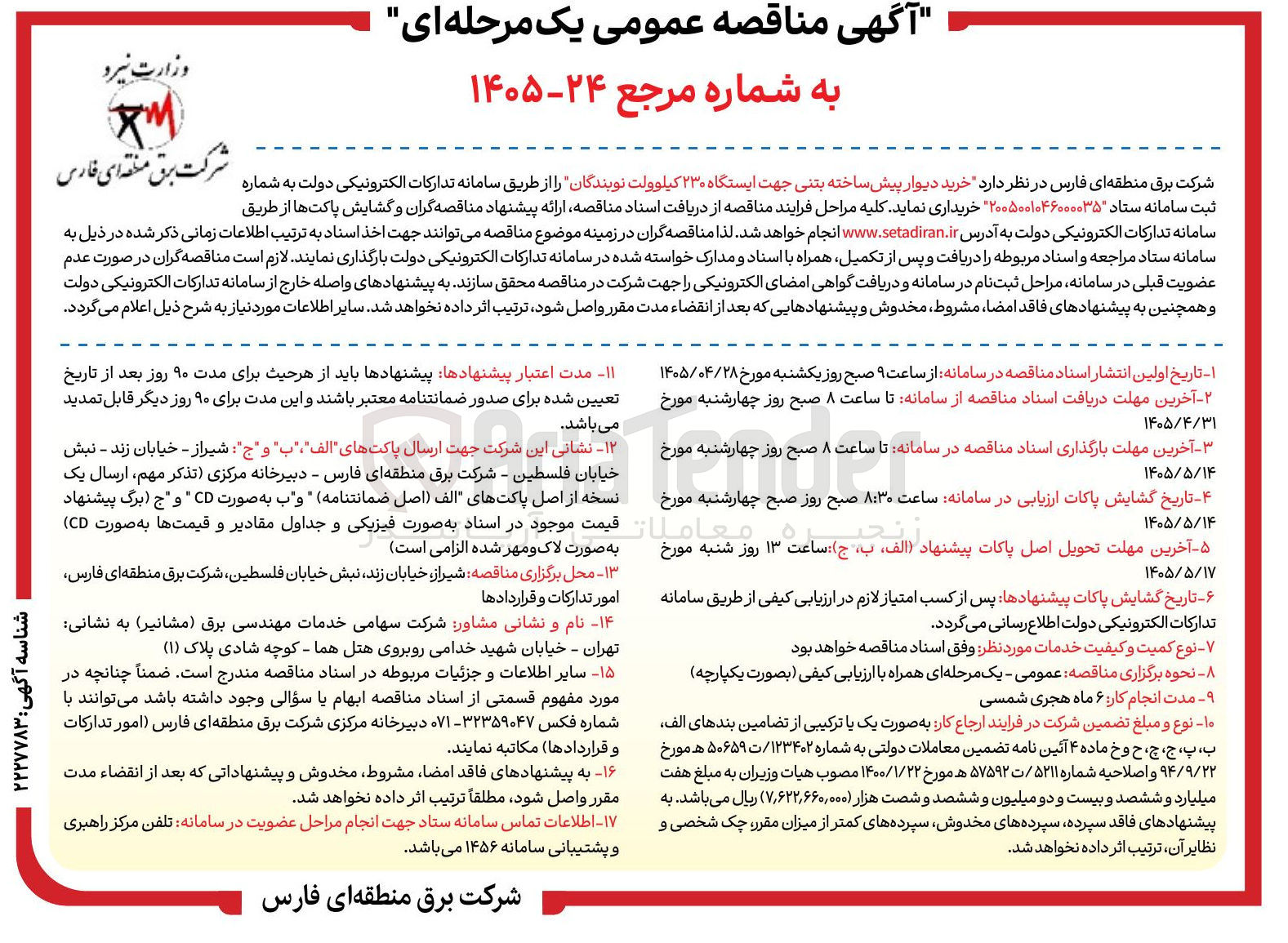 تصویر کوچک آگهی خرید دیوار پیش ساخته بتنی جهت ایستگاه ۲۳۰ کیلوولت نوبندگان