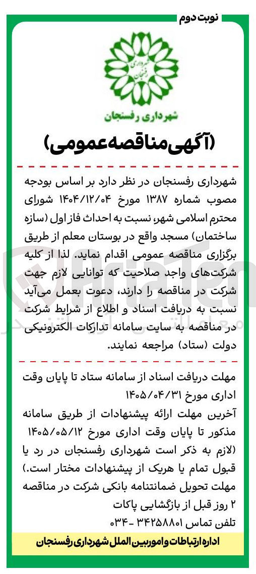تصویر کوچک آگهی احداث فاز اول (سازه ساختمان) مسجد واقع در بوستان معلم