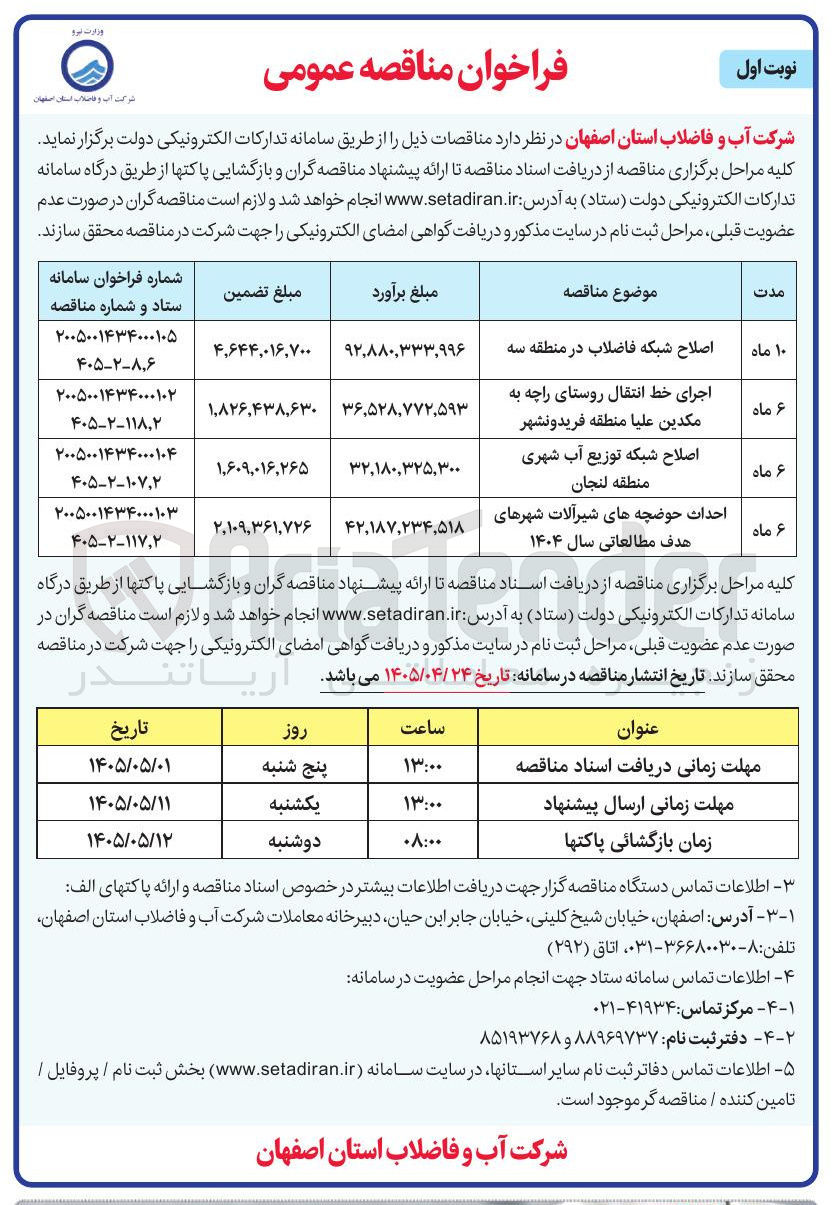 تصویر کوچک آگهی احداث حوضچه های شیرآلات شهرهای هدف مطالعاتی سال ۱۴۰۴