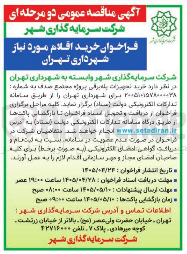 تصویر کوچک آگهی خرید تجهیزات پله برقی پروژه مجتمع صدف