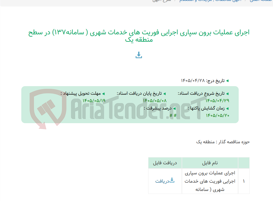 تصویر کوچک آگهی اجرای عملیات برون سپاری اجرایی فوریت های خدمات شهری ( سامانه137) در سطح منطقه یک