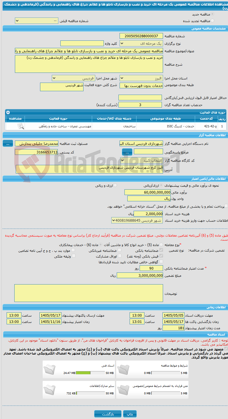 تصویر کوچک آگهی مناقصه عمومی یک مرحله ای خرید و نصب و بازسازی تابلو ها و علائم چراغ های راهنمایی و رانندگی (فرماندهی و چشمک زن)