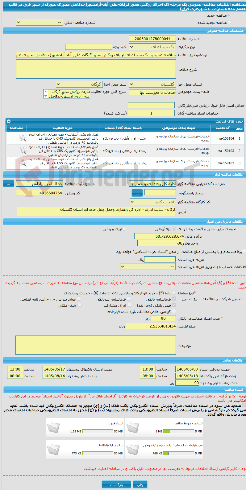 تصویر کوچک آگهی مناقصه عمومی یک مرحله ای اجرای روکش محور گرگان-علی آباد-آزادشهر(حدفاصل محوری عبوری از شهر قرق در قالب تفاهم نامه مشارکت با شهرداری قرق) 