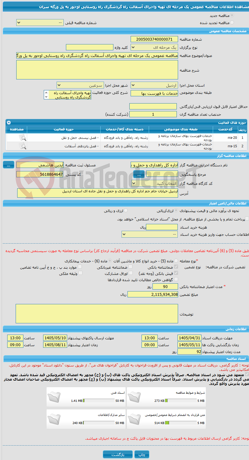 تصویر کوچک آگهی مناقصه عمومی یک مرحله ای تهیه واجرای آسفالت راه گردشگری راه روستایی اوجور به پل ورگه سران