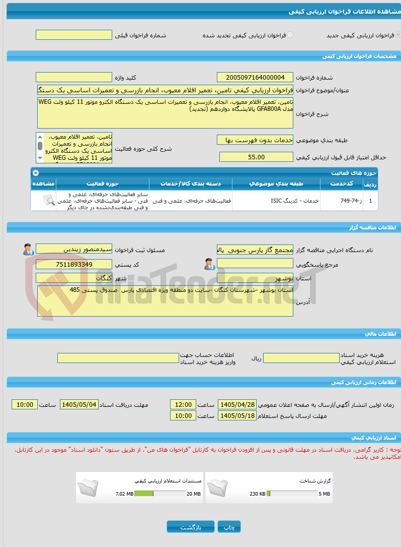 تصویر کوچک آگهی فراخوان ارزیابی کیفی تامین، تعمیر اقلام معیوب، انجام بازرسی و تعمیرات اساسی یک دستگاه الکترو موتور 11 کیلو ولت WEG مدل GFA800A پالایشگاه دوازدهم (تجدید