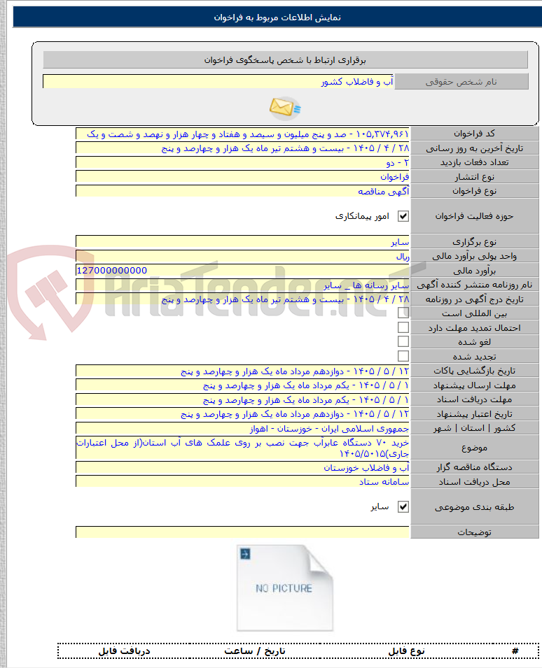 تصویر کوچک آگهی خرید ۷۰ دستگاه عابرآب جهت نصب بر روی علمک های آب استان(از محل اعتبارات جاری)۱۴۰۵/۵۰۱۵