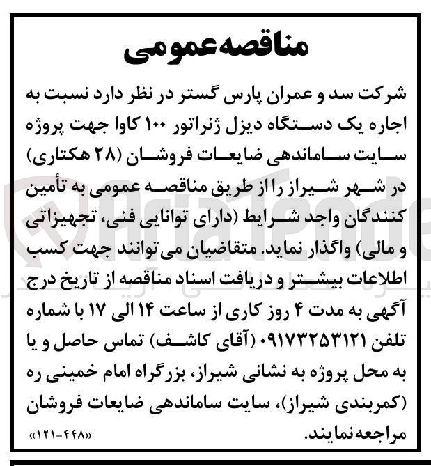 تصویر کوچک آگهی اجاره یک دستگاه دیزل ژنراتور ۱۰۰ کاوا جهت پروژه سایت ساماندهی ضایعات فروشان (۲۸ هکتاری)