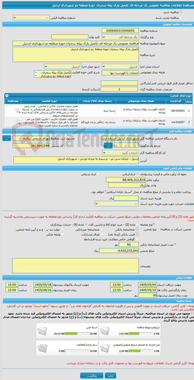 تصویر کوچک آگهی مناقصه عمومی یک مرحله ای تکمیل پارک پیله سحران حوزه منطقه دو شهرداری اردبیل