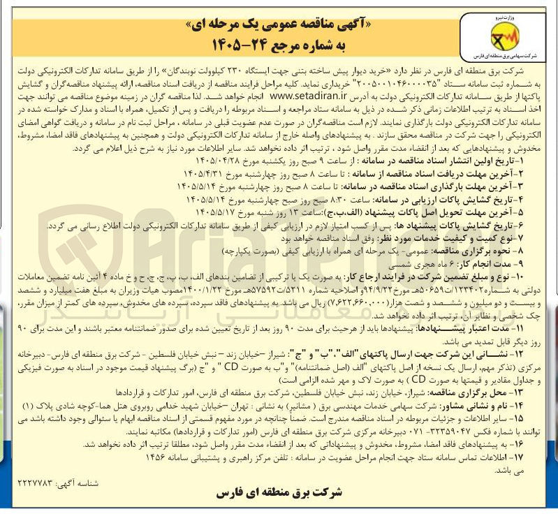 تصویر کوچک آگهی خرید دیوار پیش ساخته بتنی جهت ایستگاه ۲۳۰ کیلوولت نوبندگان