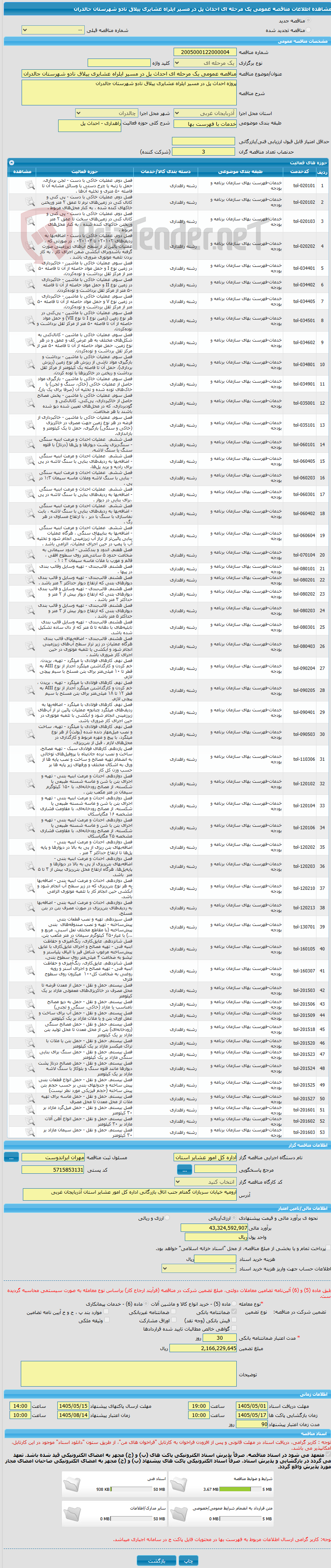 تصویر کوچک آگهی مناقصه عمومی یک مرحله ای احداث پل در مسیر ایلراه عشایری ییلاق نادو شهرستان جالدران