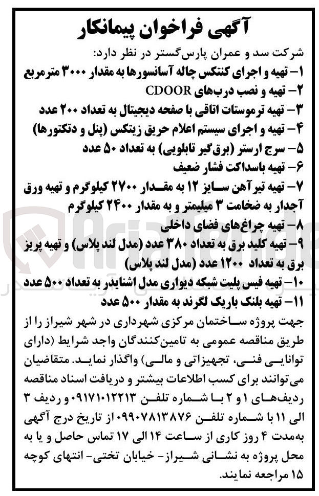 تصویر کوچک آگهی ۷- تهیه تیر آهن سایز ۱۲ به مقدار ۲۷۰۰ کیلوگرم و تهیه ورق آجدار به ضخامت ۳ میلیمتر و به مقدار ۲۴۰۰ کیلوگرم
