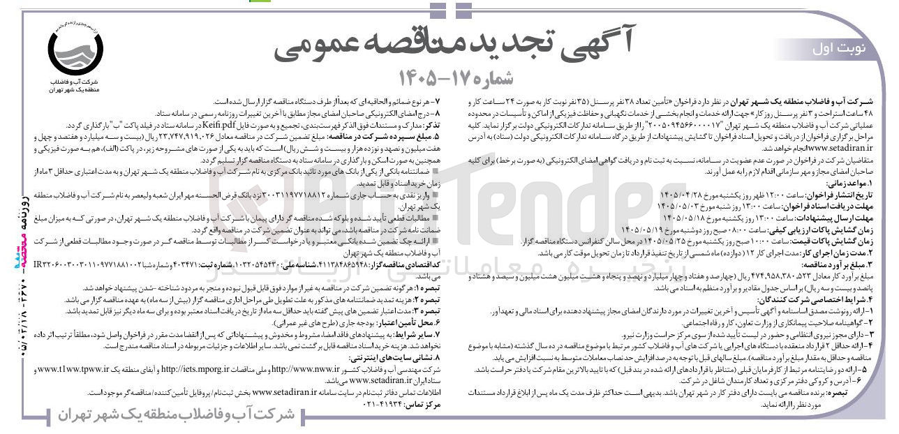تصویر کوچک آگهی تأمین نیروی انسانی (نگهبانی و حفاظت فیزیکی)