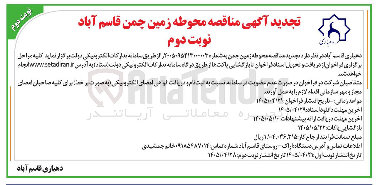 تصویر کوچک آگهی تجدید آگهی مناقصه محوطه زمین چمن