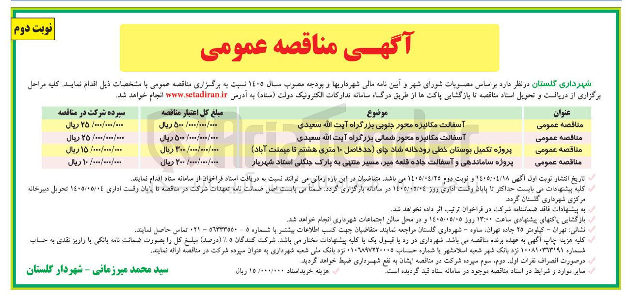 تصویر کوچک آگهی آسفالت مکانیزه محور شمالی بزرگراه آیت الله سعیدی |