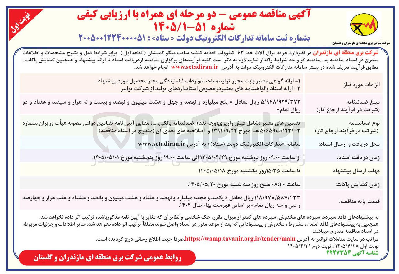 تصویر کوچک آگهی خرید یراق آلات خط ۶۳ کیلوولت تغذیه کننده سایت میگو گمیشان ( قطعه اول )