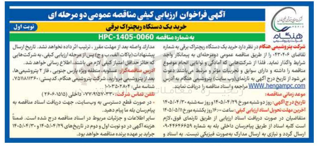 تصویر کوچک آگهی خرید یک دستگاه ریچتراک برقی