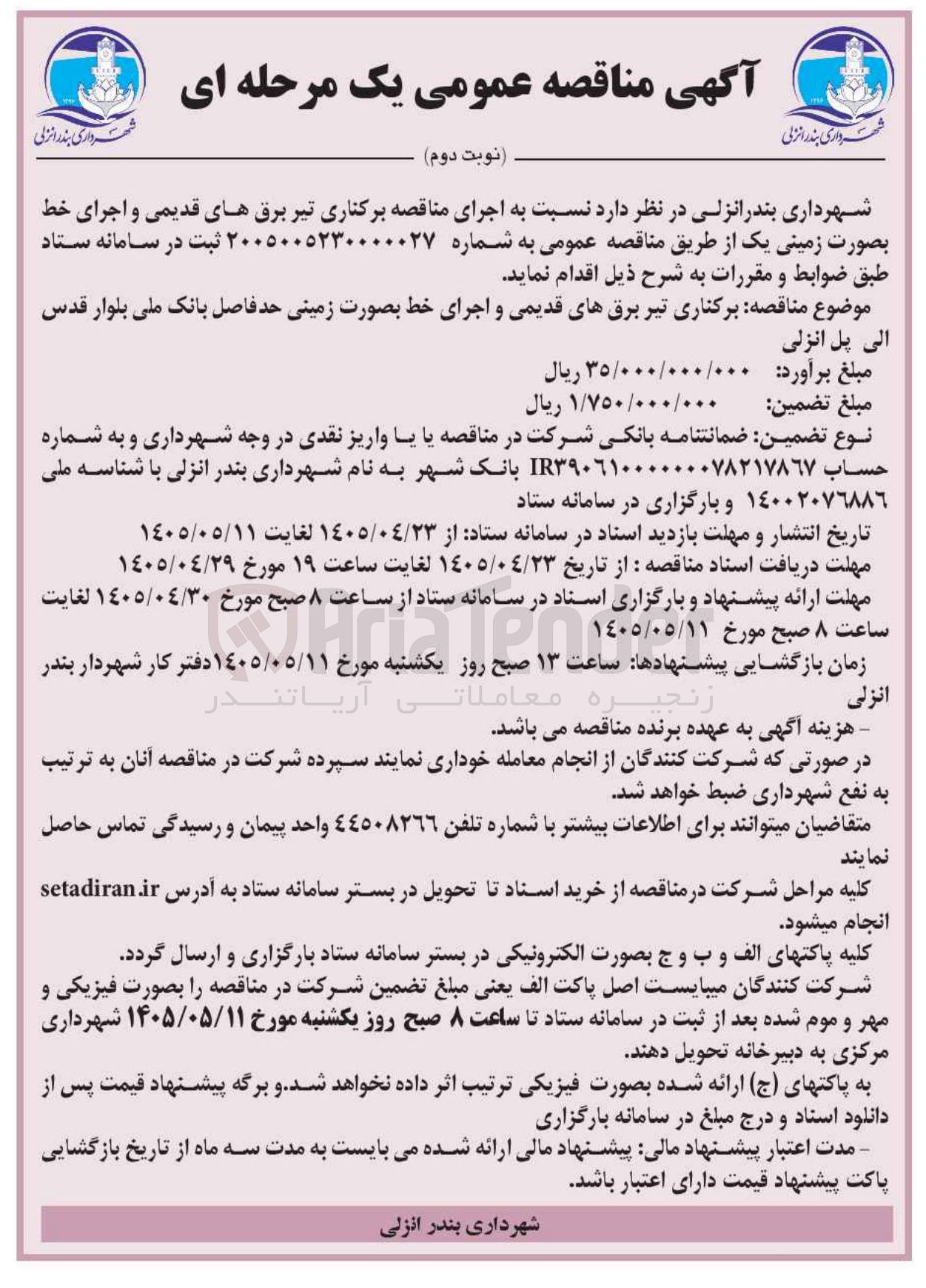 تصویر کوچک آگهی  برکناری تیر برق های قدیمی و اجرای خط بصورت زمینی