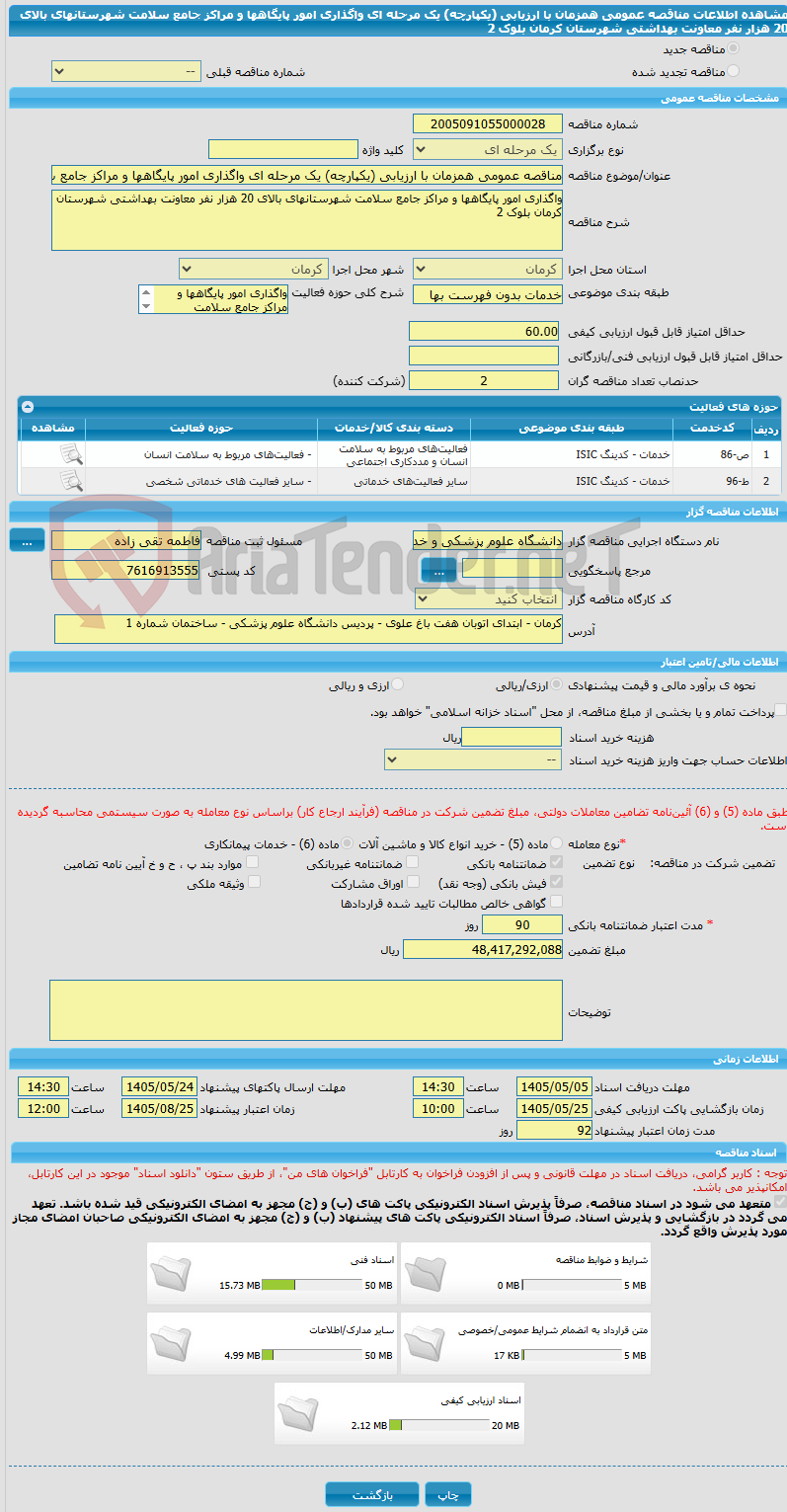 تصویر کوچک آگهی مناقصه عمومی همزمان با ارزیابی (یکپارچه) یک مرحله ای واگذاری امور پایگاهها و مراکز جامع سلامت شهرستانهای بالای 20 هزار نفر معاونت بهداشتی شهرستان کرمان بلوک 2 