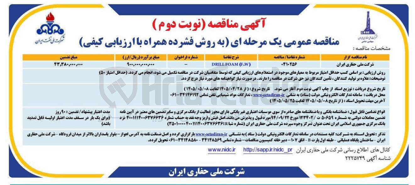 تصویر کوچک آگهی مناقصه عمومی یک مرحله ای به روش فشرده همراه با ارزیابی کیفی (نوبت دوم)
شرح تقاضا: