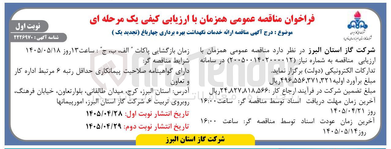 تصویر کوچک آگهی ارائه خدمات نگهداشت بهره برداری چهارباغ