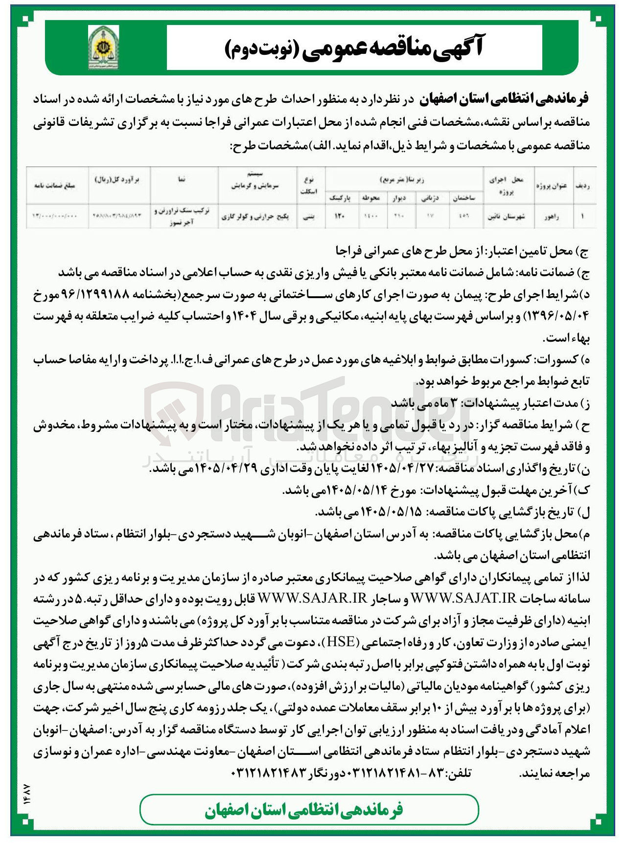 تصویر کوچک آگهی احداث طرحهای مورد نیاز