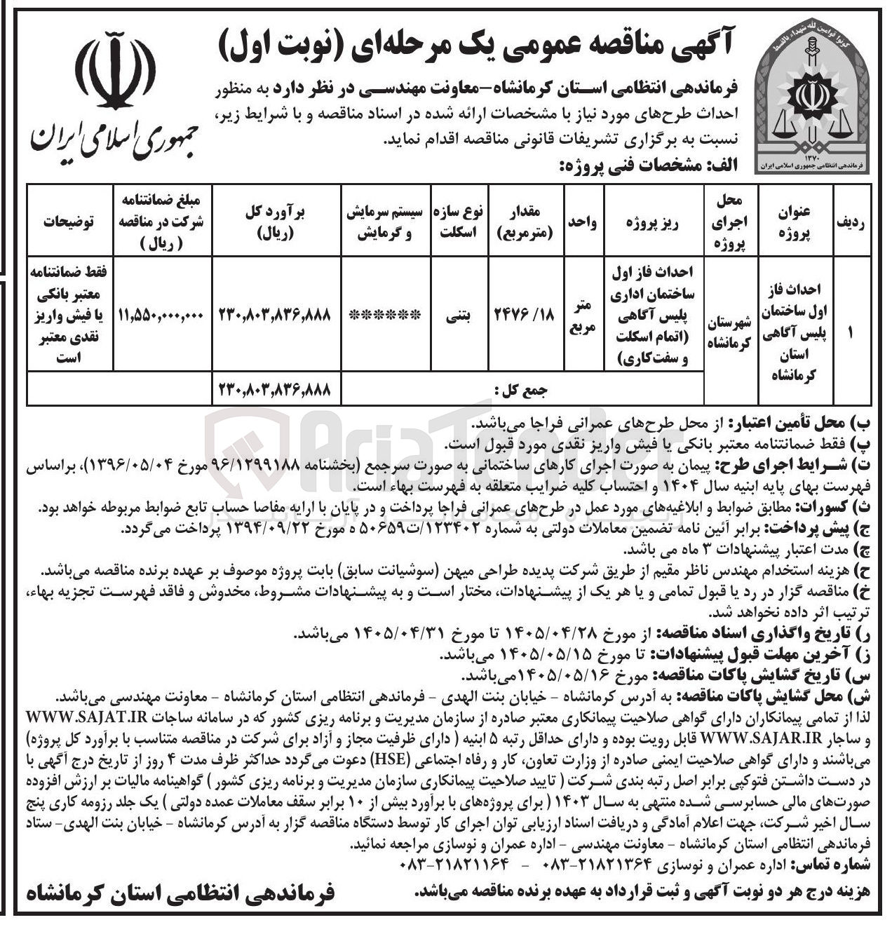 تصویر کوچک آگهی احداث ساختمان اداری پلیس آگاهی (اسکلت و سفت کاری)