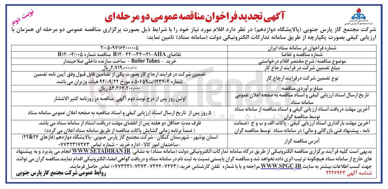 تصویر کوچک آگهی خرید : Boiler Tubes : ساخت سازنده داخلی صلاحیتدار