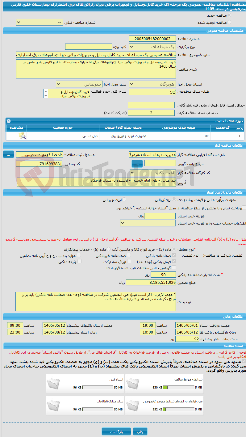 تصویر کوچک آگهی مناقصه عمومی یک مرحله ای خرید کابل،وسایل و تجهیزات برقی دیزل ژنراتورهای برق اضطراری بیمارستان خلیج فارس بندرعباس در سال 1405