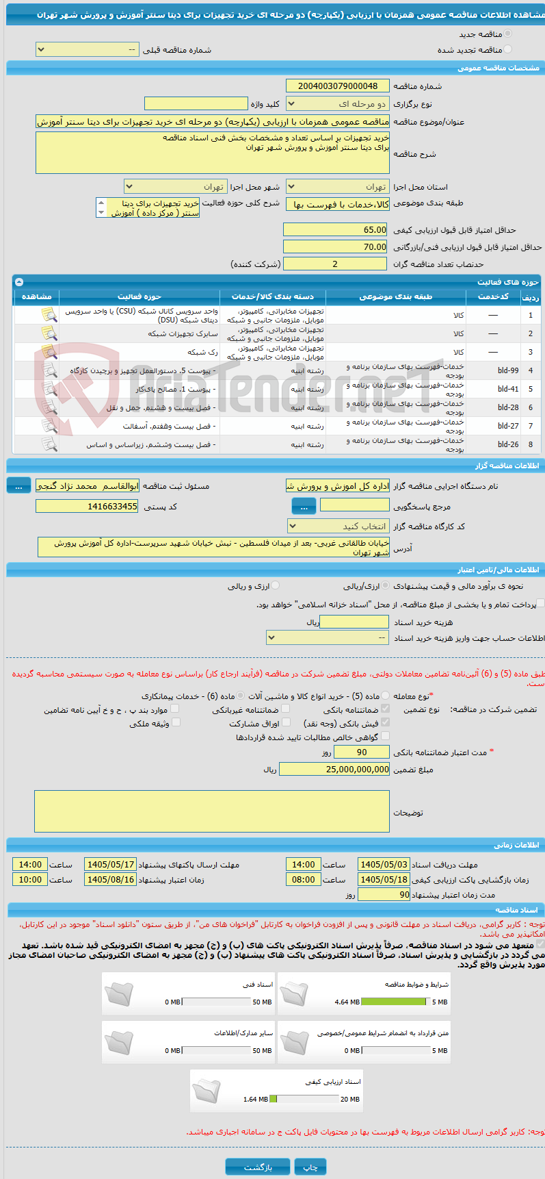 تصویر کوچک آگهی مناقصه عمومی همزمان با ارزیابی (یکپارچه) دو مرحله ای خرید تجهیزات برای دیتا سنتر آموزش و پرورش شهر تهران