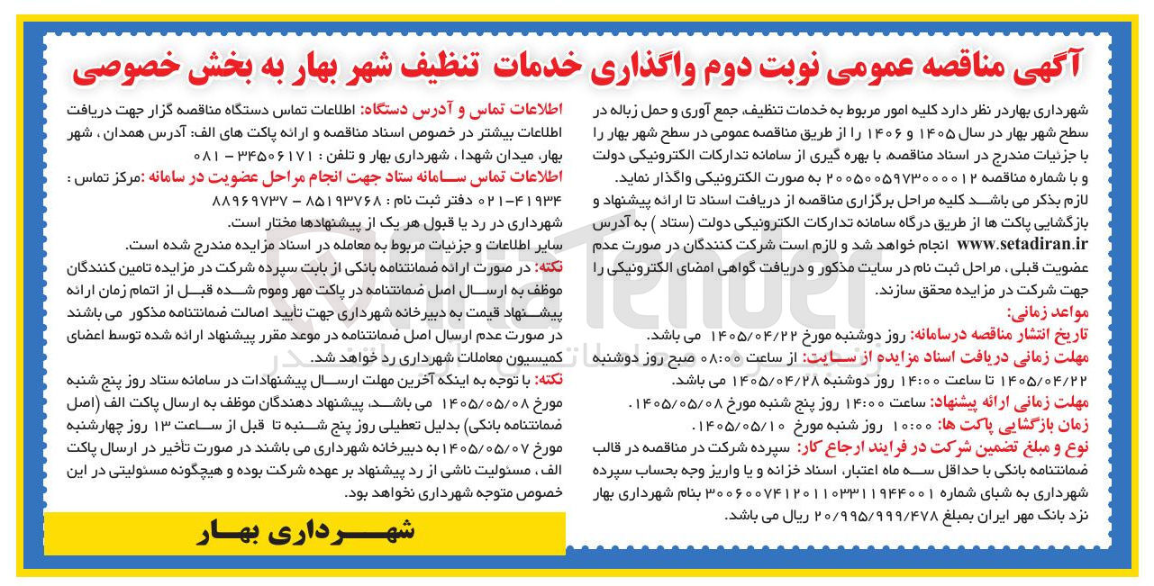تصویر کوچک آگهی واگذاری خدمات تنظیف، جمع آوری و حمل زباله
