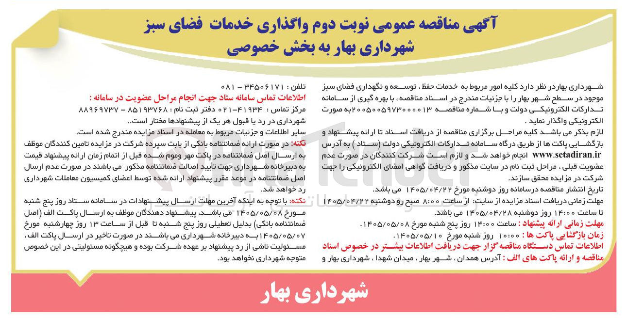 تصویر کوچک آگهی واگذاری خدمات فضای سبز به بخش خصوصی