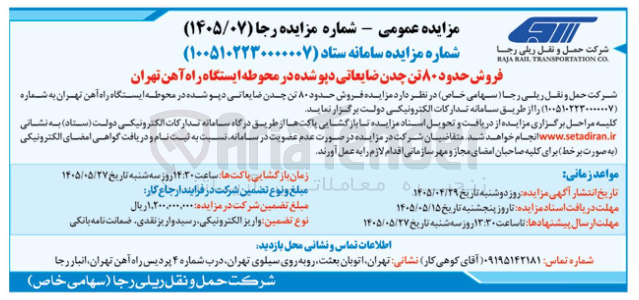فروش حدود ۸۰ تن چدن ضایعاتی دپو شده در محوطه ایستگاه راه آهن تهران