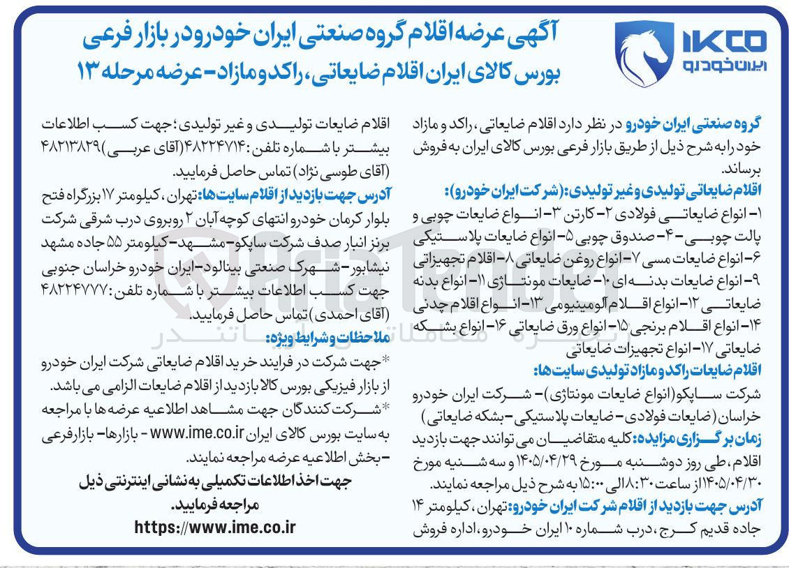 تصویر کوچک آگهی فروش اقلام ضایعاتی، راکد و مازاد