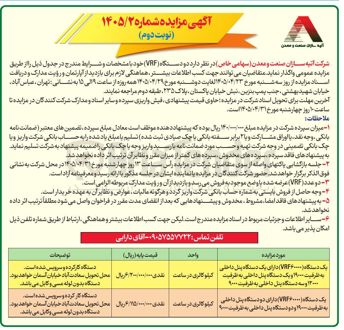 تصویر کوچک آگهی واگذاری دو دستگاه VRF