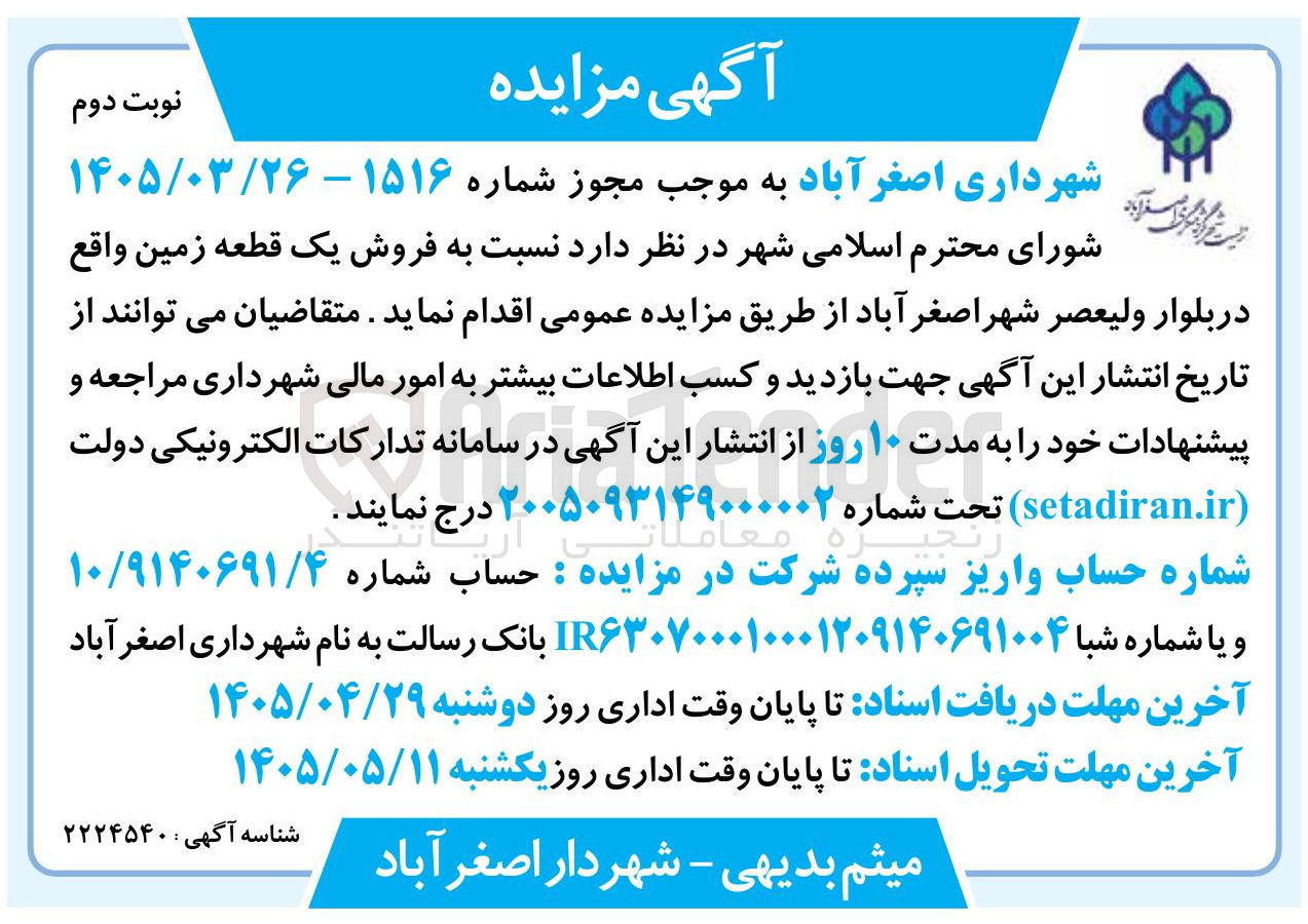تصویر کوچک آگهی فروش یک قطعه زمین