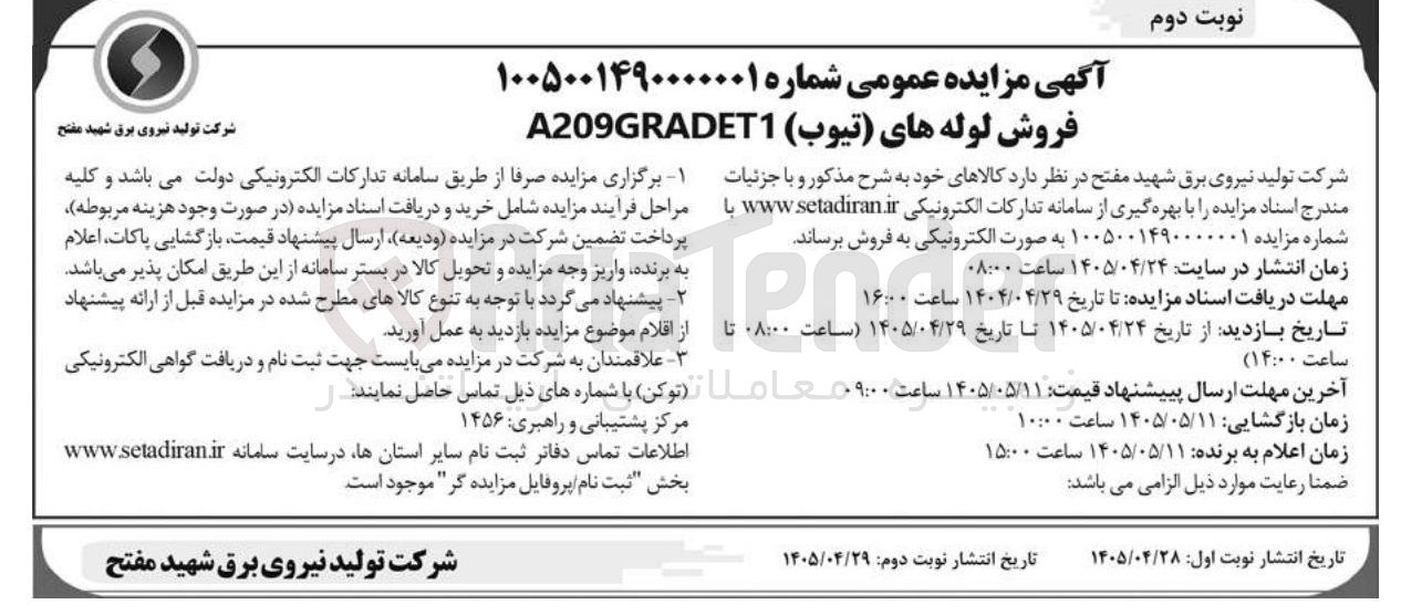 تصویر کوچک آگهی فروش لوله های (تیوب) A209GRADET1