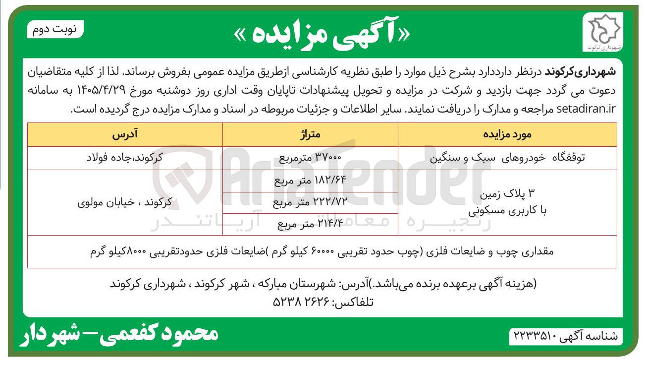 تصویر کوچک آگهی فروش توقفگاه خودروهای سبک و سنگین - ۳ پلاک زمین با کاربری مسکونی 