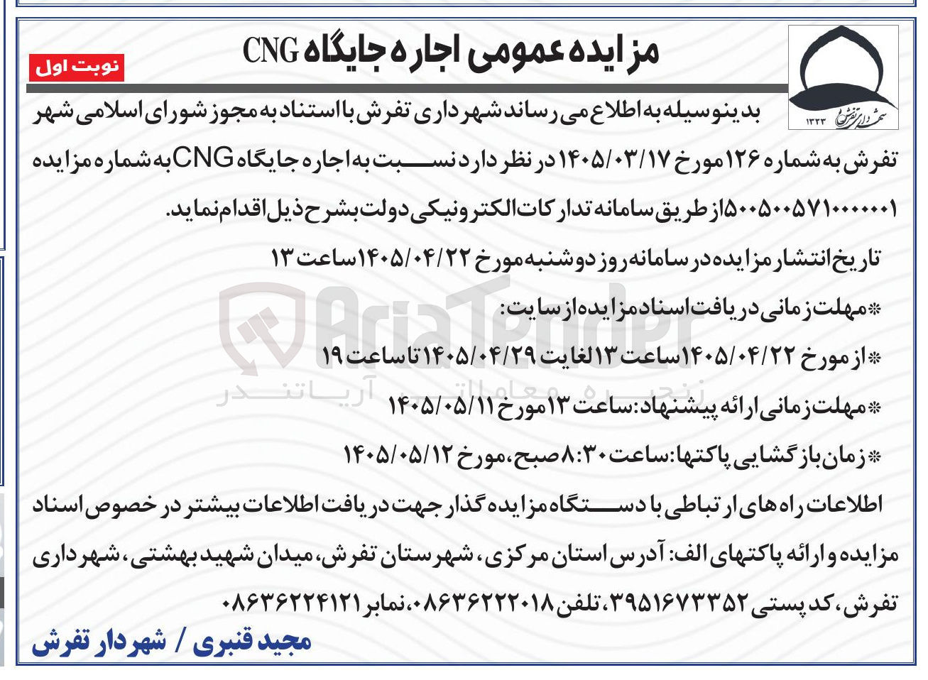 تصویر کوچک آگهی اجاره جایگاه CNG