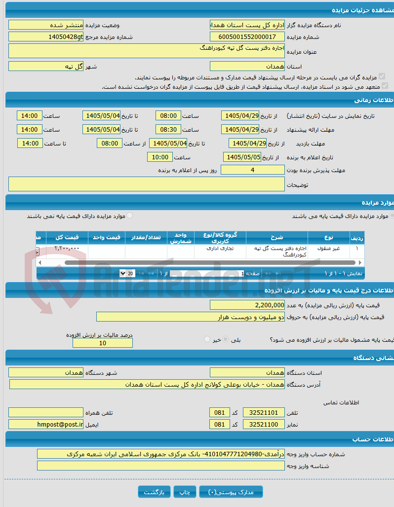 تصویر کوچک آگهی اجاره دفتر پست گل تپه کبودراهنگ