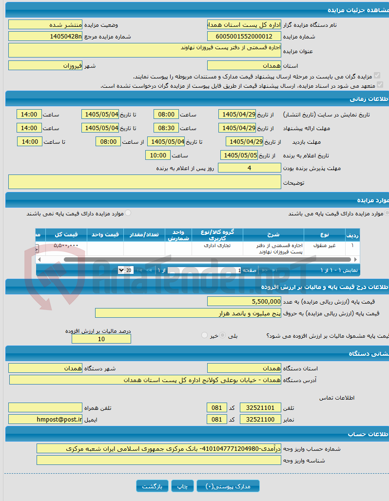 تصویر کوچک آگهی اجاره قسمتی از دفتر پست فیروزان نهاوند