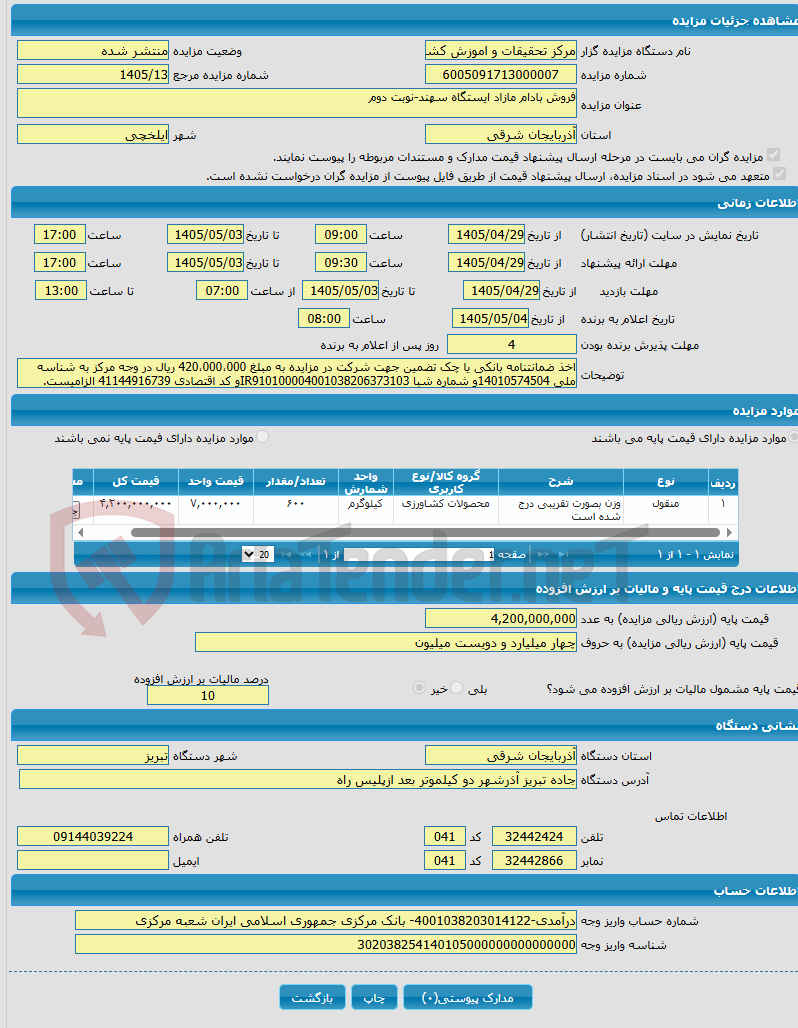 تصویر کوچک آگهی فروش بادام مازاد ایستگاه سهند-نوبت دوم