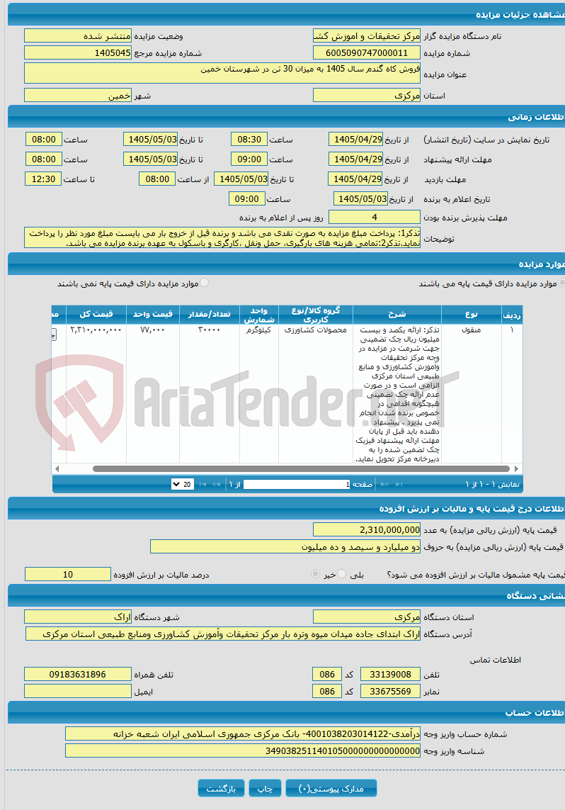 تصویر کوچک آگهی فروش کاه گندم سال 1405 به میزان 30 تن در شهرستان خمین